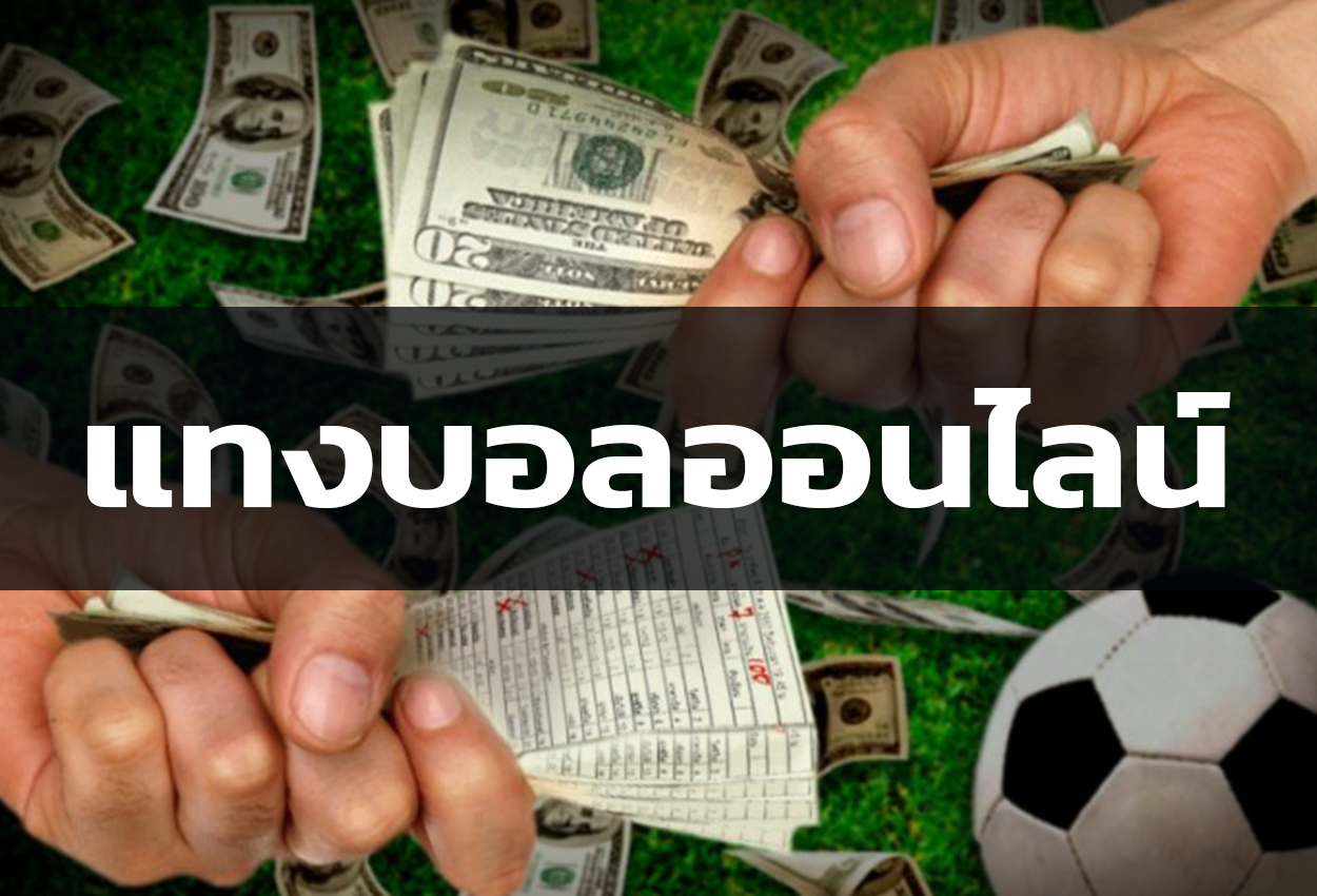 แทงบอลออนไลน์