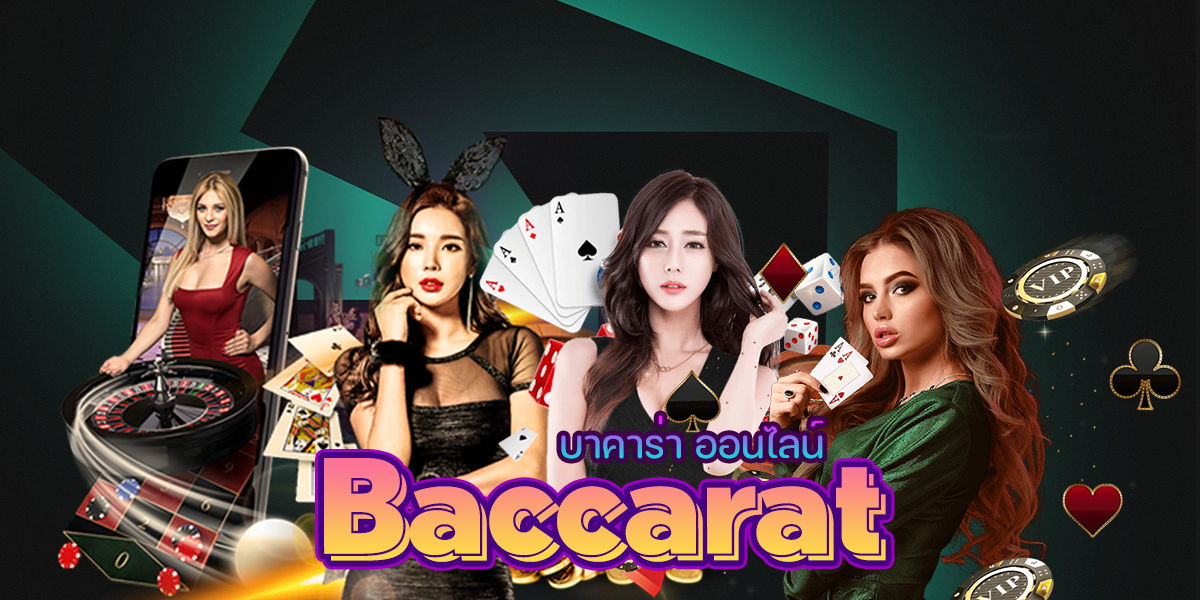 บาคาร่าออนไลน์